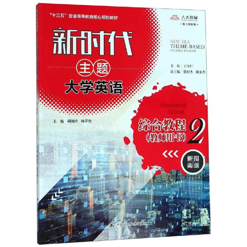 新时代主题大学英语综合教程2(教师用书) 胡艳玲 杨翠艳 著 英语口语大中专 新华书店正版图书籍 中国人民大学出版社