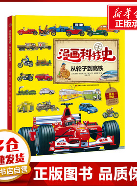 从轮子到高铁 (英)潘妮·克拉克 著 刘瑜 译 (英)大卫·安歇姆 等 绘 漫画书籍少儿 新华书店正版图书籍 吉林美术出版社