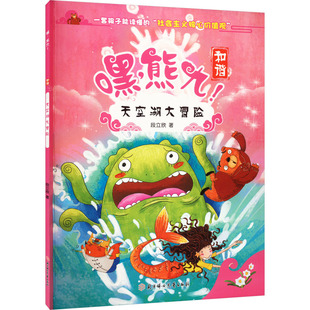 兒童文學(xué)少兒 著 段立欣 社 圖書籍 北方婦女兒童出版 新華書店正版 天空湖大冒險
