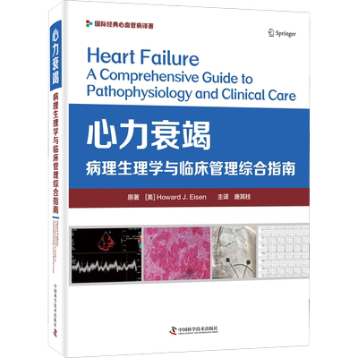 心力衰竭 病理生理学与临床管理综合指南 (美)霍华德·J.艾森 著 唐其柱 译 临床医学生活 新华书店正版图书籍