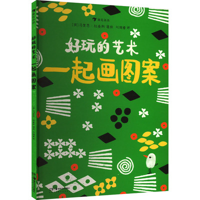 好玩的艺术 一起画图案 (英)马里恩·杜查斯 著 刘瑞睿 译 其它儿童读物少儿 新华书店正版图书籍 湖南美术出版社