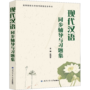 现代汉语同步辅导与习题集 张剑平 编 自由组合套装文教 新华书店正版图书籍 西北工业大学出版社