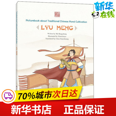 刮目相看 吕蒙 马邦城 著 陈晓霜 译 小小野 绘 其它儿童读物少儿 新华书店正版图书籍 五洲传播出版社