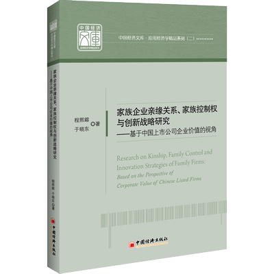 家族企业亲缘关系、家族控制权与创新战略研究——基于中国上市公司企业价值的视角 程熙镕,于晓东 著 战略管理经管、励志