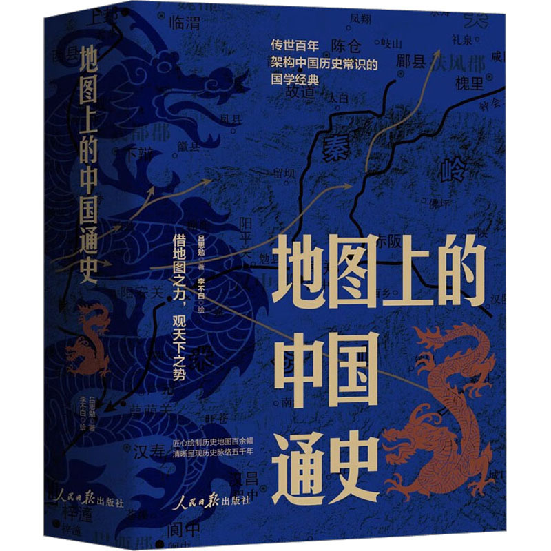 地图上的中国通史(全2册) 吕思勉 著 李不白 绘 中国通史社科 新华书店正版图书籍 人民日报出版社图片