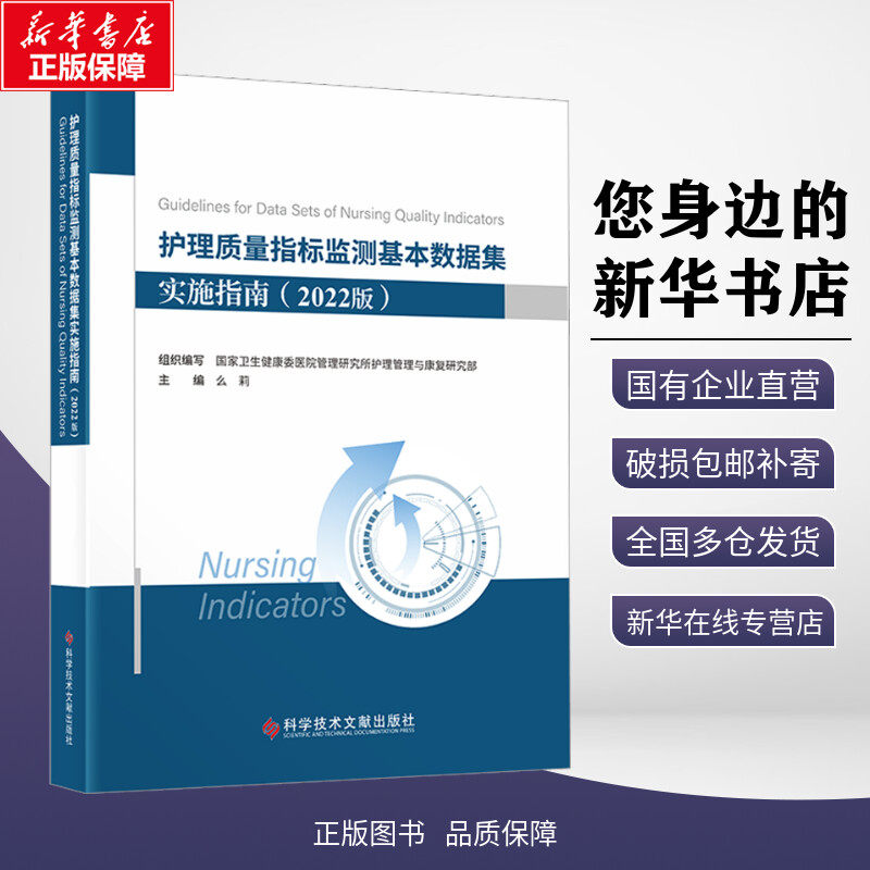 护理质量指标监测基本数据集实施指南(2022版) 么莉,国家卫生健康委医院管理研究所护理管理与康复研究部 编 护理学生活怎么看?