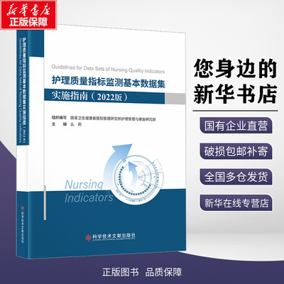 护理质量指标监测基本数据集实施指南(2022版) 么莉,国家卫生健康委医院管理研究所护理管理与康复研究部 编 护理学生活