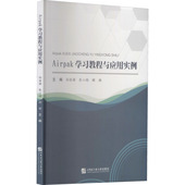 孙丽颖 Airpak学习教程与应用实例 社 专业科技 新 哈尔滨工程大学出版 编 张心雨 顾璇 计算机软件工程 图书籍 新华书店正版