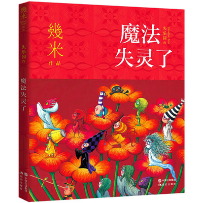 魔法失灵了 幾米 著 绘本/图画书/少儿动漫书文学 新华书店正版图书籍 现代出版社