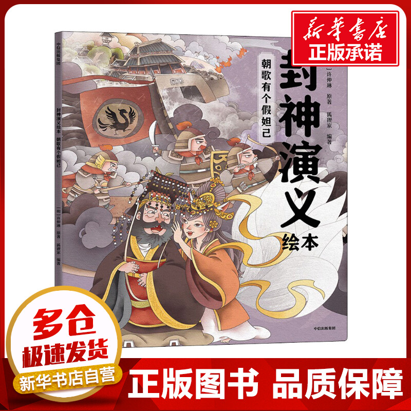 朝歌有个假妲己[明]许仲琳 著 狐狸家 编 儿童文学少儿 新华书店正版
