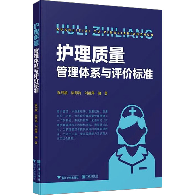 护理质量管理体系与评价标准 阮列敏,徐琴鸿,刘丽萍 编 医药卫生类职称考试其它生活 新华书店正版图书籍 浙江大学出版社