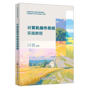 计算机操作系统实践教程 马立平 主编 编 大学教材专业科技 新华书店正版图书籍 西安电子科技大学出版社