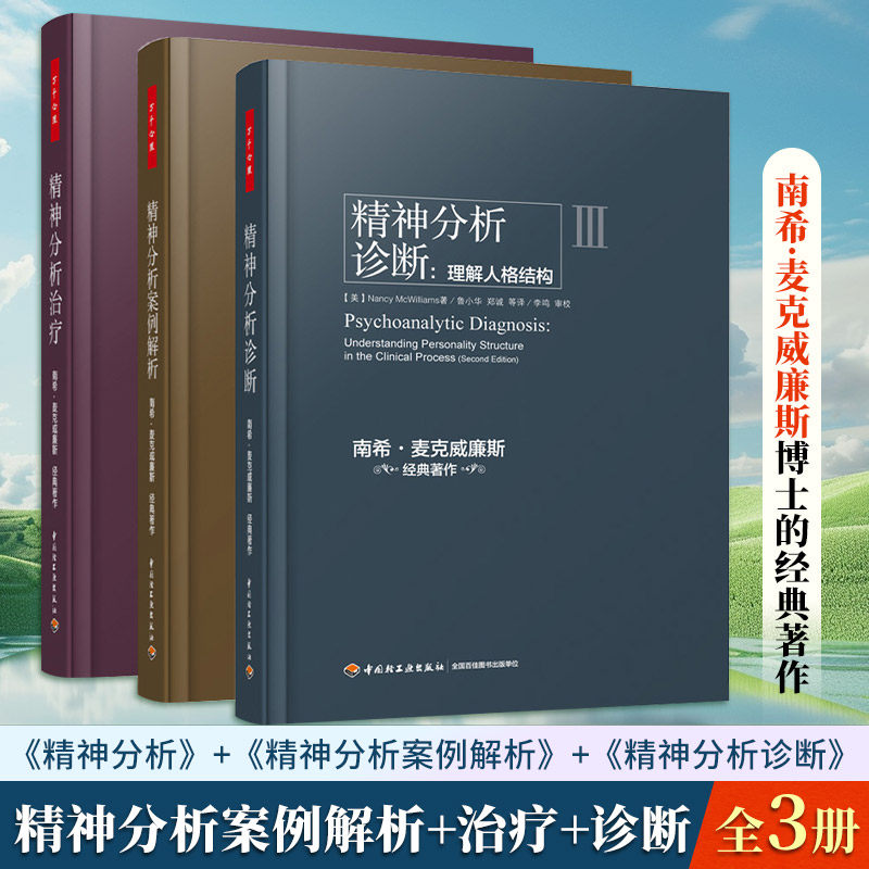 (3册)精神分析案例解析+精神分析治疗+ 精神分析诊断:理解人格结构 (美)南希·麦克威廉斯(Nancy McWilliams) 著;钟慧 等 译 著等