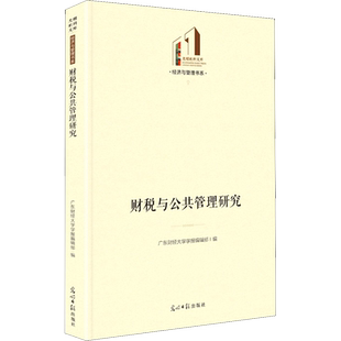财税与公共管理研究 广东财经大学学报编辑部 编 管理学理论/MBA经管、励志 新华书店正版图书籍 光明日报出版社
