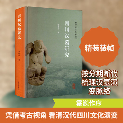四川汉墓研究 索德浩 著 著 文物/考古社科 新华书店正版图书籍 上海古籍出版社