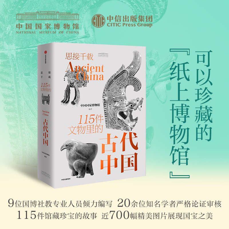 思接千载:115件文物里的古代中国(礼盒装) 中国国家博物馆 编著 编 文物/考古社科 新华书店正版图书籍 中信出版社