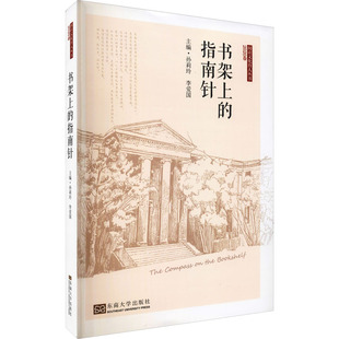 书架上的指南针 孙莉玲,李爱国 编 文化理论文学 新华书店正版图书籍 东南大学出版社