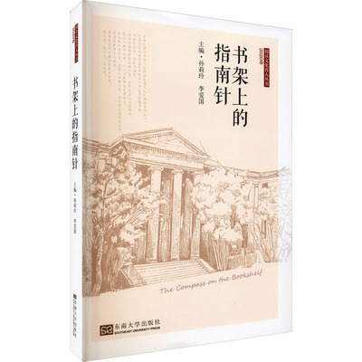 书架上的指南针 孙莉玲,李爱国 编 文化理论文学 新华书店正版图书籍 东南大学出版社