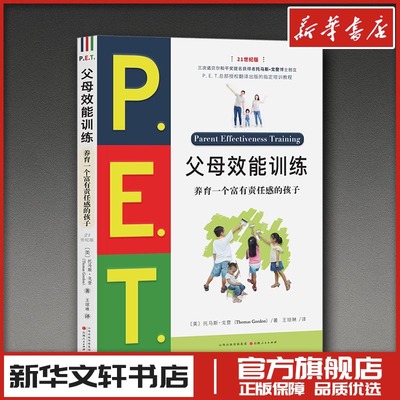 父母效能训练 养育一个富有责任感的孩子 21世纪版 (美)托马斯·戈登 著 王琼琳 译 家庭教育文教 新华书店正版图书籍