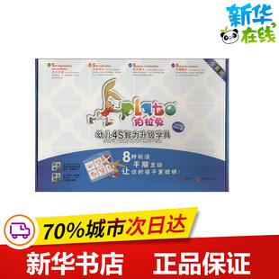 伯拉兔幼儿4S智力升级学具第4阶段适用5-6岁 无 著作 其它儿童读物少儿 新华书店正版图书籍 中国发展出版社