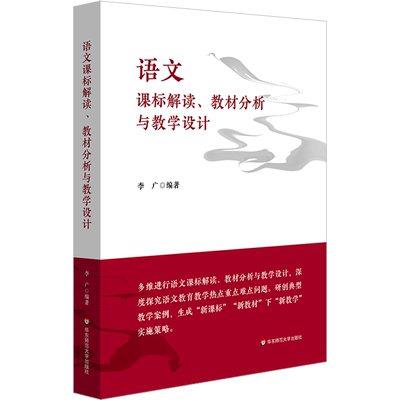语文课标解读、教材分析与教学设计 李广 编 教育/教育普及文教 新华书店正版图书籍 华东师范大学出版社