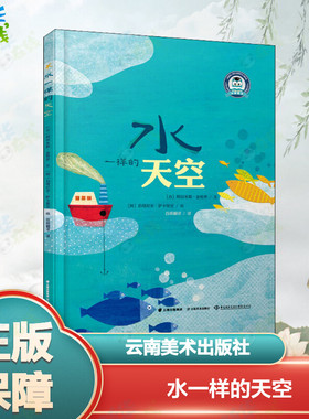 水一样的天空 (古)阿拉米斯·金特罗(Aramis Quintero) 著 百舜翻译 译 (阿根廷)伯塔尼亚·萨卡里亚(Betania Zacarias) 绘
