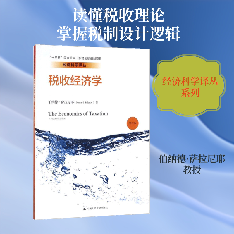 税收经济学第2版 伯纳德·萨拉尼耶(Bernard Salanie) 著;马先标 等 译 著 财政/货币/税收经管、励志 新华书店正版图书籍图片