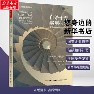 自杀干预实用技术 帮助有自杀倾向的人 (美)斯泰茜·弗里登瑟尔 著 李飞 等 译 心理健康社科 新华书店正版图书籍