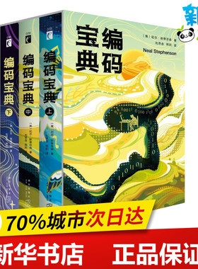 编码宝典 (美)尼尔·斯蒂芬森(Neal Stephenson) 著;刘思含,韩阳 译 著 科幻小说文学 新华书店正版图书籍 新星出版社