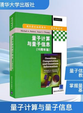 量子计算与量子信息(10周年版) 英文 (美)尼尔森(Nielsen,M.A.),(美)庄(Chuang,IL.) 著 自然科学总论专业科技