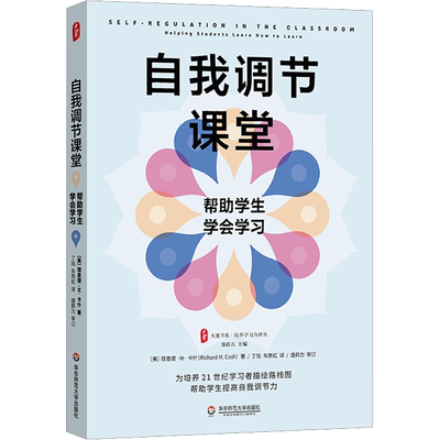 自我调节课堂 帮助学生学会学习 (美)理查德·M.卡什 著 丁旭,车燕虹 译 教育/教育普及文教 新华书店正版图书籍