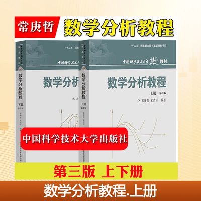 中科大 数学分析教程 常庚哲 史济怀 第三版 上册+下册 第3版 附练习题详解及答案 中国 常庚哲,史济怀 著 大学教材大中专