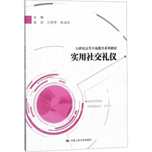 编 大学教材大中专 新华书店正版 实用社交礼仪 中国人民大学出版 等 图书籍 社 赵岩