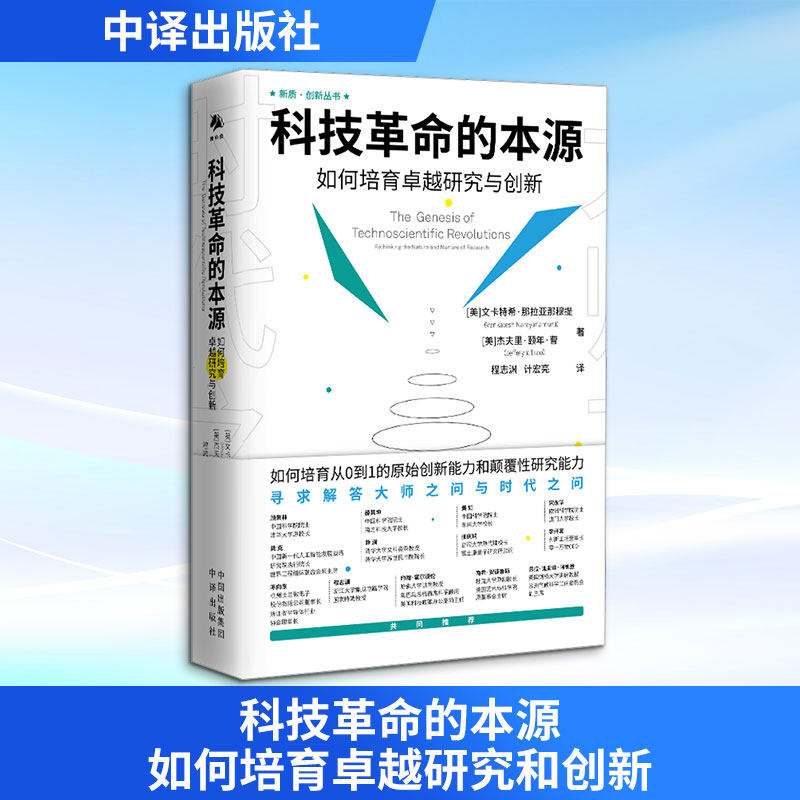 科技革命的本源 如何培育卓越研究和创新 (美)文卡特希·那拉亚那穆提,(美)杰夫里·颐年·曹 著 程志渊,计宏亮 译 其它工具书