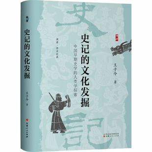 史记的文化发掘：中国早期史学的人类学探索 王子今 著 著 史学理论社科 新华书店正版图书籍 山西人民出版社