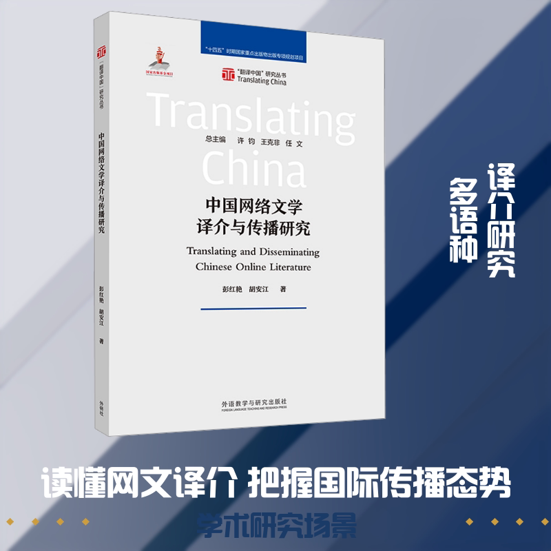 中国网络文学译介与传播研究 彭红艳,胡安江 著 著 英语学术著作文教 新华书店正版图书籍 外语教学与研究出版社图片