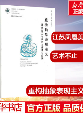 重构抽象表现主义 (美)迈克尔·莱杰(Michael Leja) 著;毛秋月 译 著作 艺术理论（新）艺术 新华书店正版图书籍