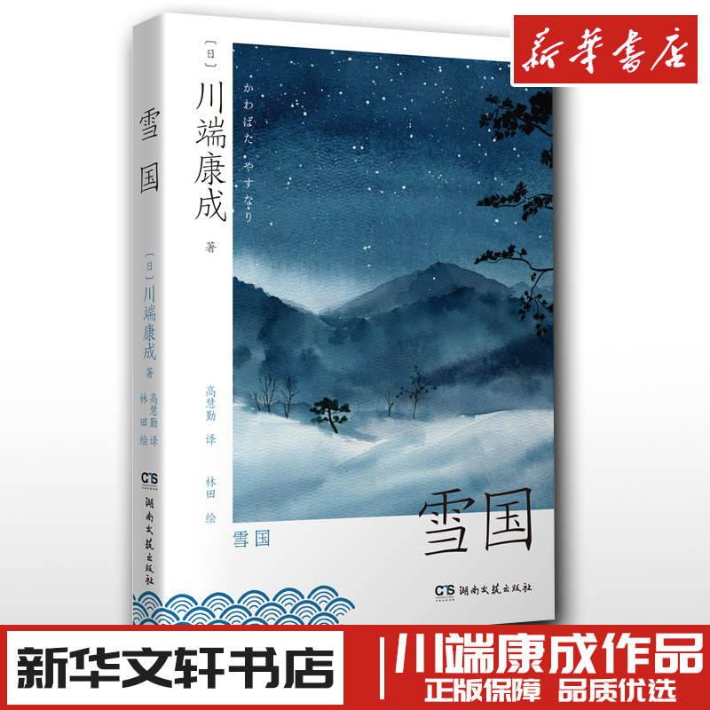 雪国(日)川端康成著高慧勤译林田绘外国小说文学新华书店正版图书籍湖南文艺出版社