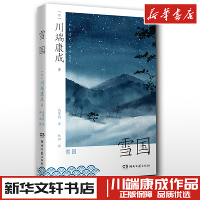 雪国 (日)川端康成 著 高慧勤 译 林田 绘 外国小说文学 新华书店正版图书籍 湖南文艺出版社