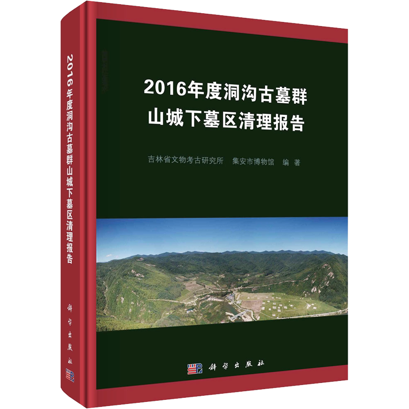 2016年度洞沟古墓群山城下墓区清理报告 吉林省文物考古研究所,集安市博物馆 编 文物/考古社科 新华书店正版图书籍 科学出版社