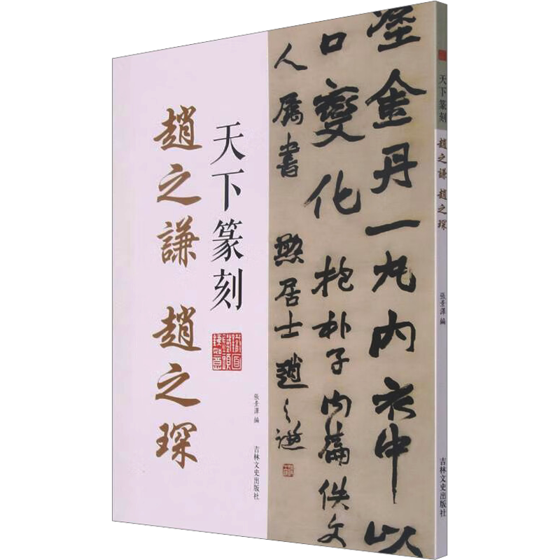 赵之谦 赵之琛 张景泽 编 书法/篆刻/字帖书籍艺术 新华书店正版图书籍 吉林文史出版社