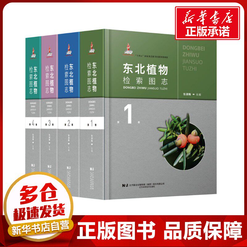 东北植物检索图志(1-4) 张淑梅 编 养花书籍专业科技 新华书店正版图书籍 辽宁科学技术出版社