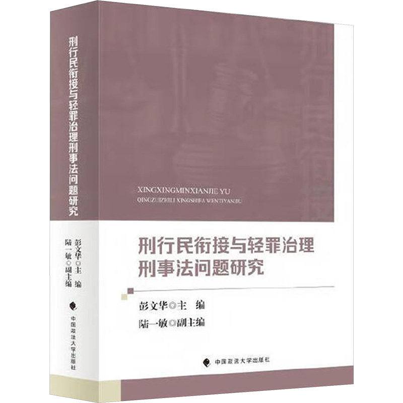 刑行民衔接与轻罪治理刑事法问题研究 彭文华 主编 编 法学理论社科 新华书店正版图书籍 中国政法大学出版社