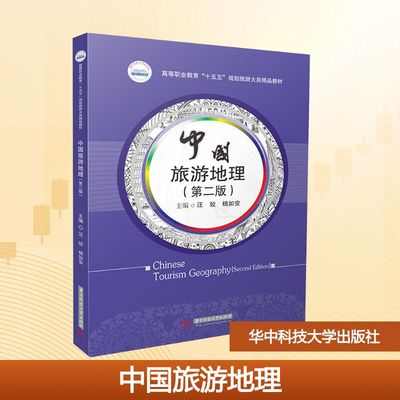 中国旅游地理(第二版) 汪姣,杨如安 主编 编 大学教材大中专 新华书店正版图书籍 华中科技大学出版社