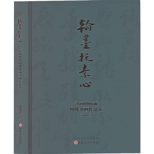 翰墨托素心:晋祠博物馆藏柯璜书画作品选 晋祠博物馆 编 绘画(新)艺术 新华书店正版图书籍 山西人民出版社