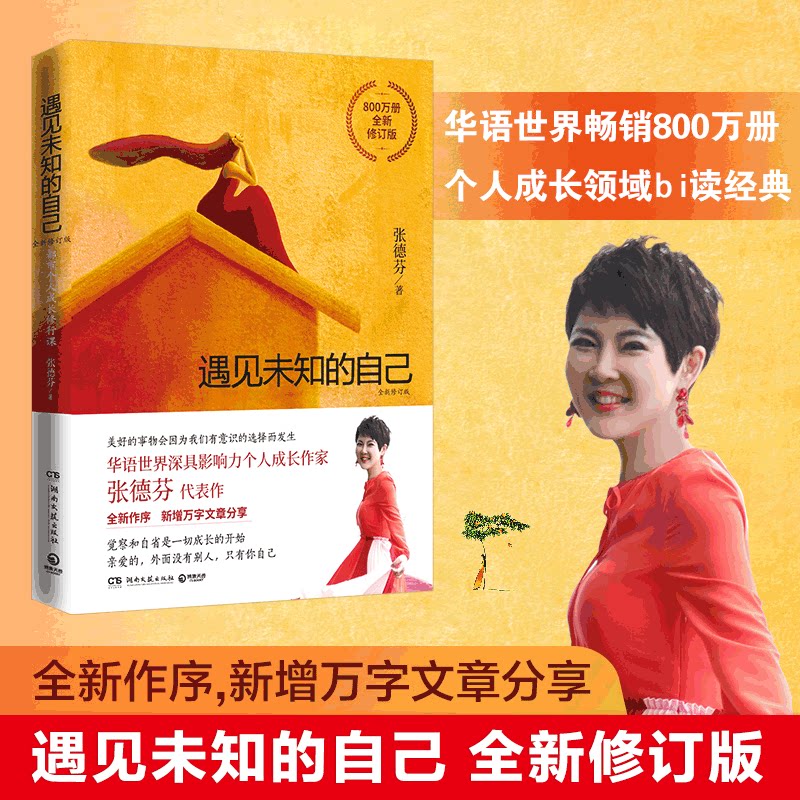 【新版包邮】遇见未知的自己张德芬正版 都市身心灵修行 职场情感心灵鸡汤青春小说文学成功正能量励志书籍 畅销书排行榜