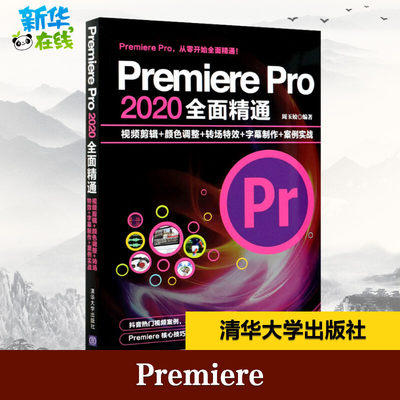 Premiere Pro 2020全面精通 视频剪辑+颜色调整+转场特效+字幕制作+案例实战 周玉姣 编 计算机软件工程（新）专业科技