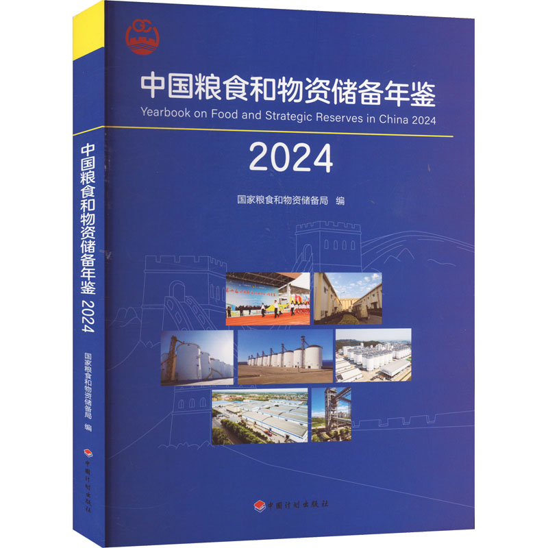 中国粮食和物资储备年鉴 2024 国家粮食和物资储备局 编 其它科学技术生活 新华书店正版图书籍 中国计划出版社