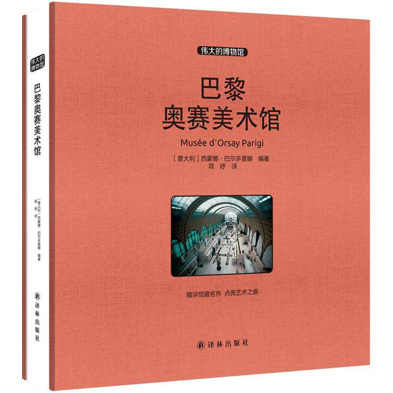 巴黎奥赛美术馆 (意)西蒙娜·巴尔多蕾娜(Simona Bartolena) 编著；项妤 译 工艺美术（新）艺术 新华书店正版图书籍 译林出版社