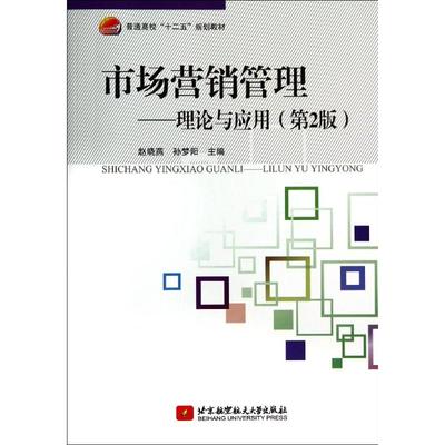 市场营销管理/理论与应用(第2版) 赵晓燕//孙梦阳 著作 大学教材大中专 新华书店正版图书籍 北京航空航天大学出版社